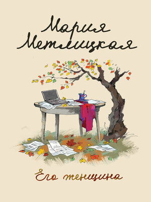 cover image of Его женщина
